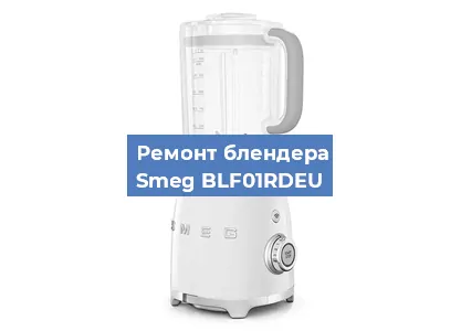 Замена щеток на блендере Smeg BLF01RDEU в Новосибирске